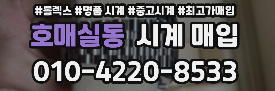 호매실동 시계 매입