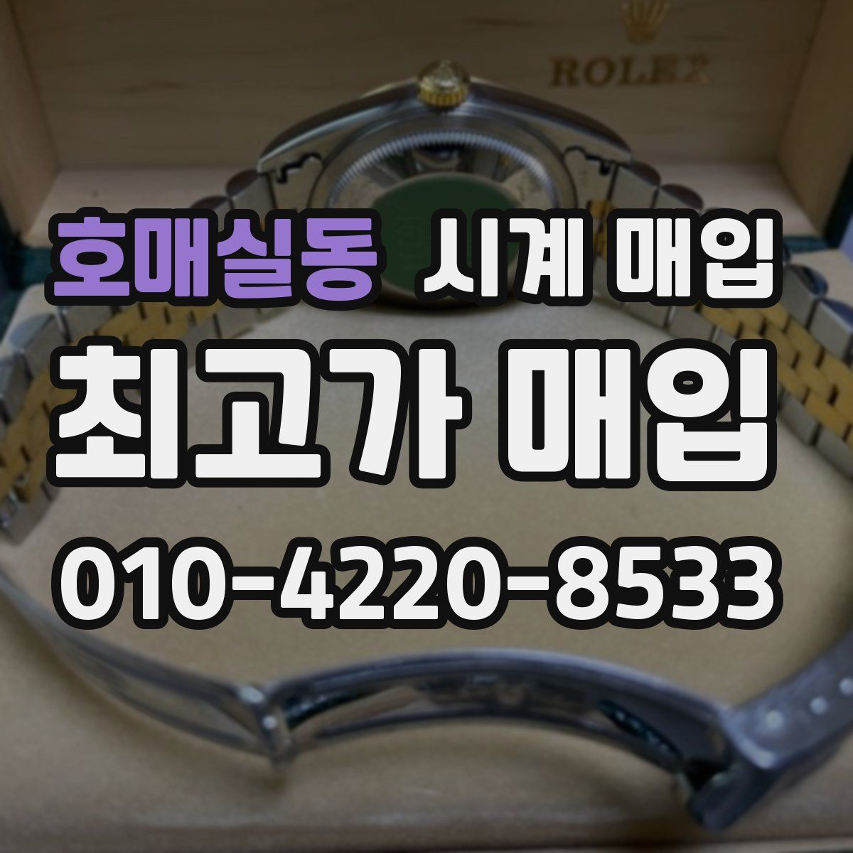 호매실동 시계 매입