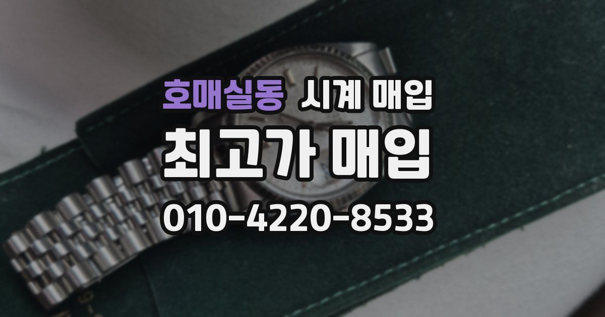 호매실동 시계 매입