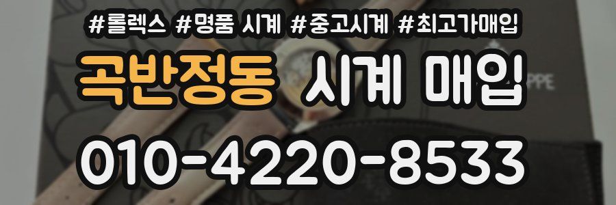 곡반정동 시계 매입