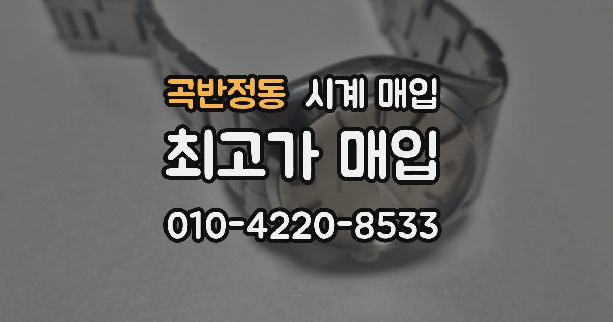 곡반정동 시계 매입