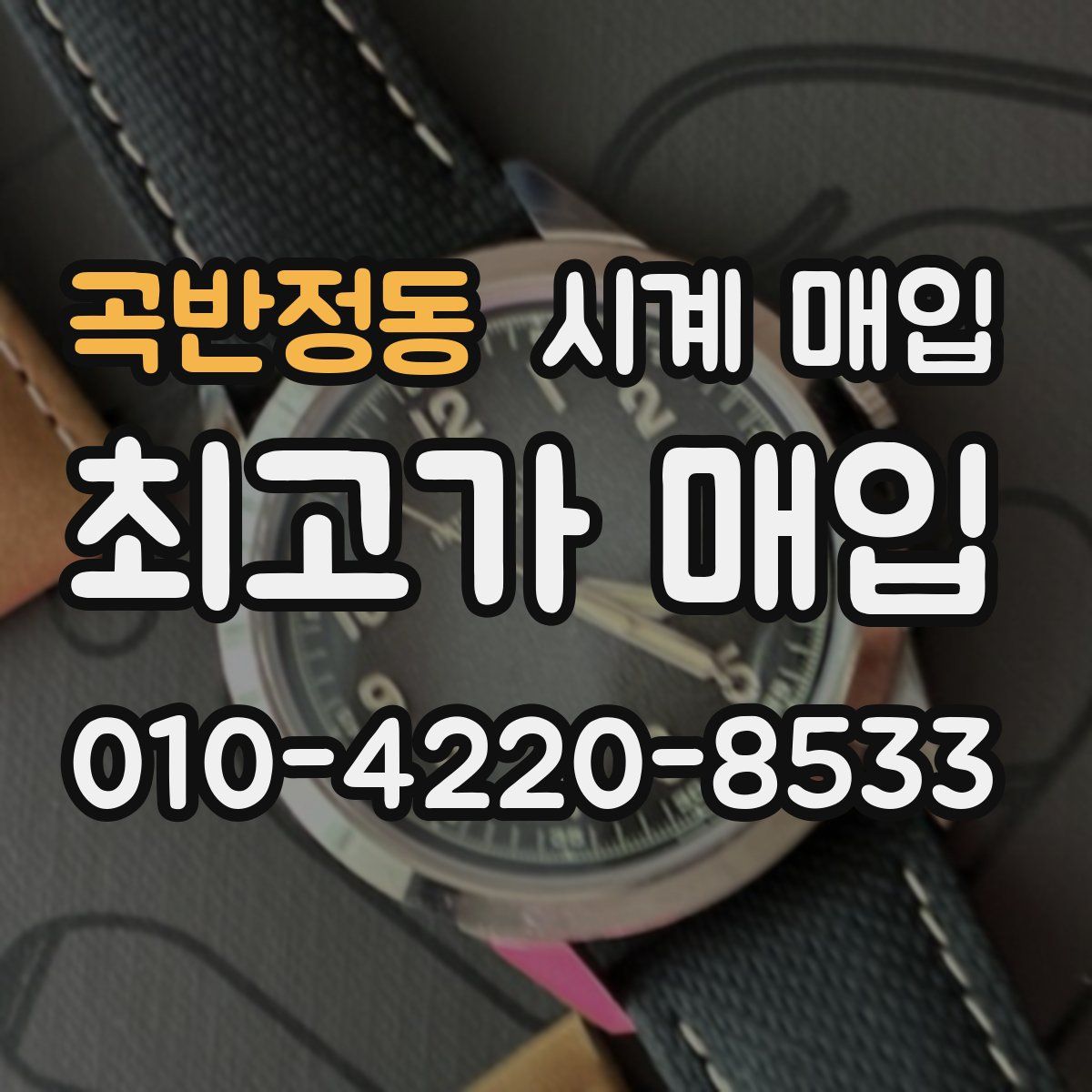 곡반정동 시계 매입