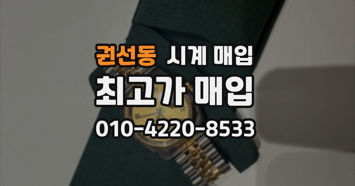 권선동 시계 매입