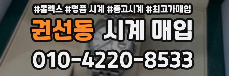 권선동 시계 매입
