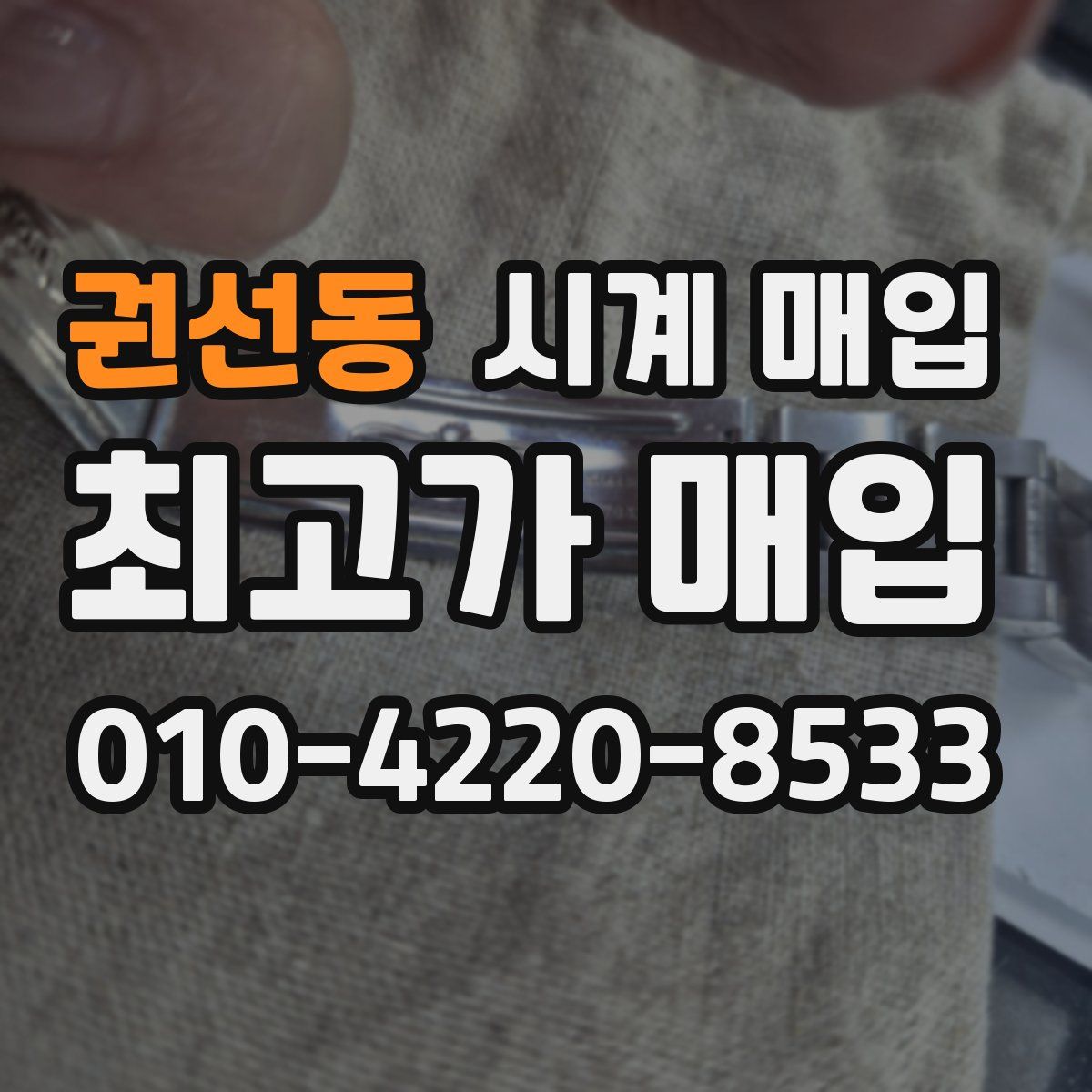 권선동 시계 매입