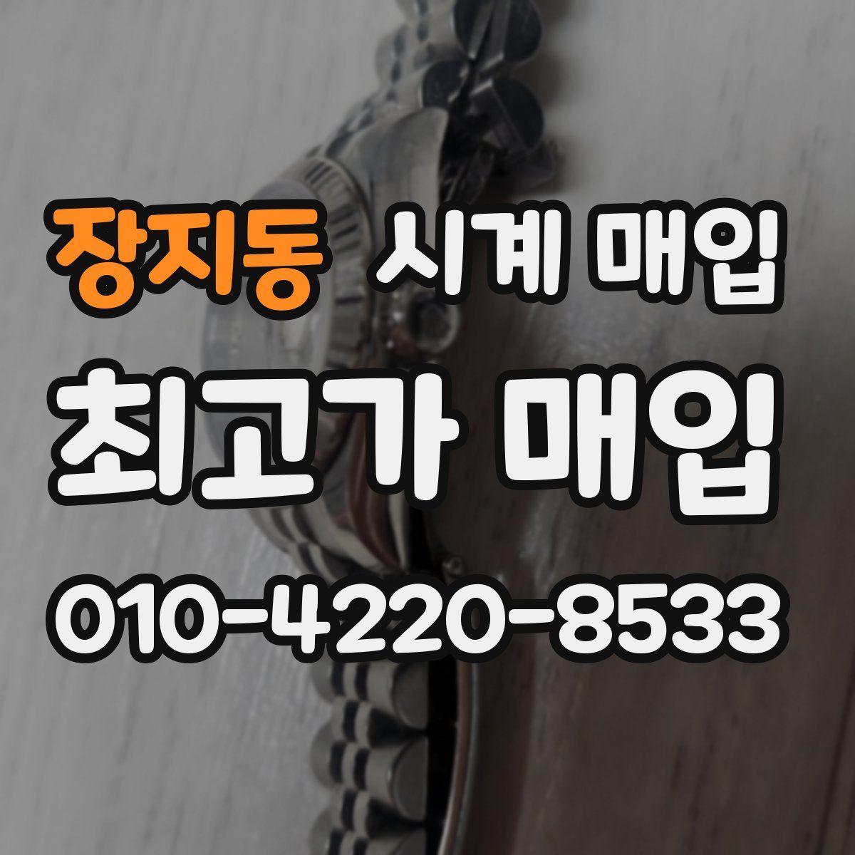 장지동 시계 매입