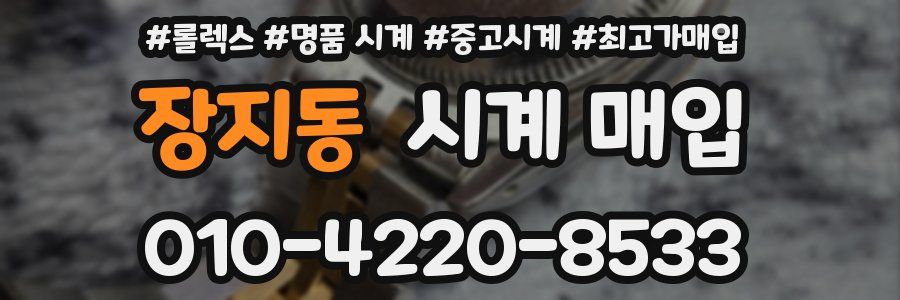 장지동 시계 매입