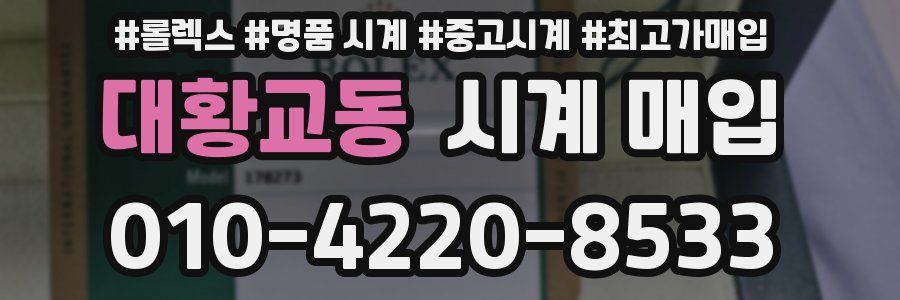 대황교동 시계 매입