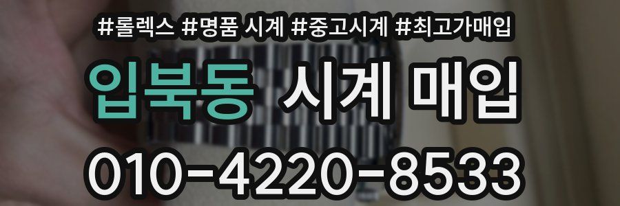 입북동 시계 매입