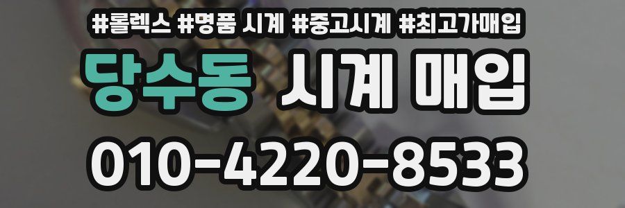 당수동 시계 매입