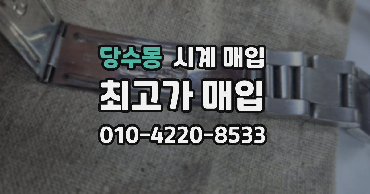 당수동 시계 매입