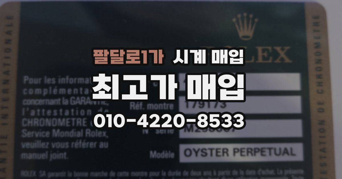 팔달로1가 시계 매입