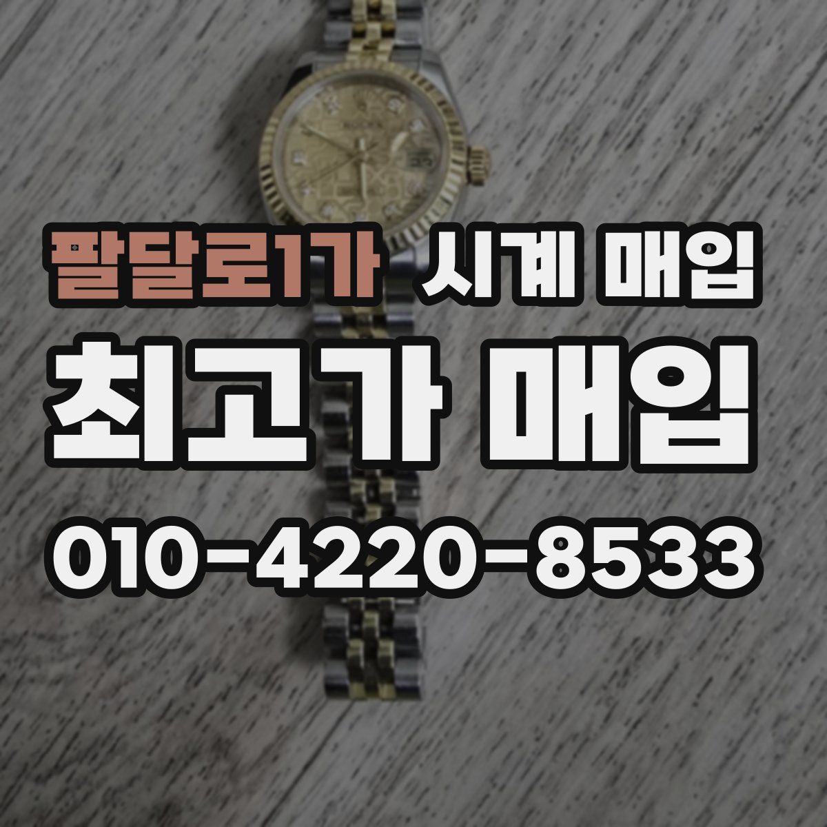 팔달로1가 시계 매입
