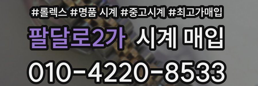 팔달로2가 시계 매입