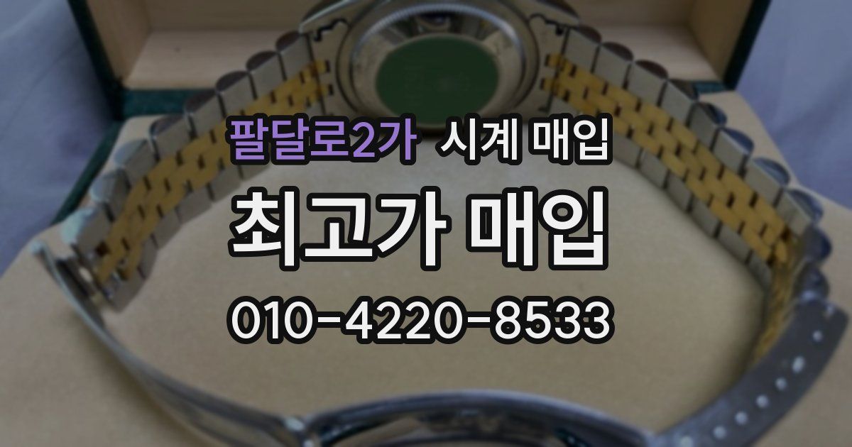 팔달로2가 시계 매입