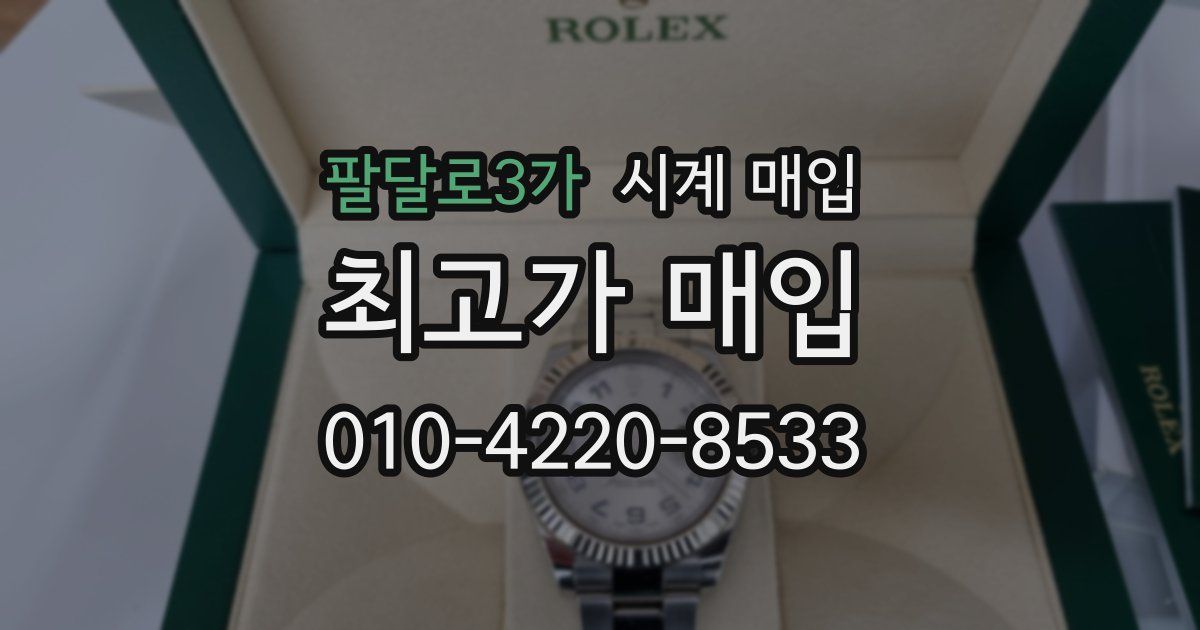 팔달로3가 시계 매입