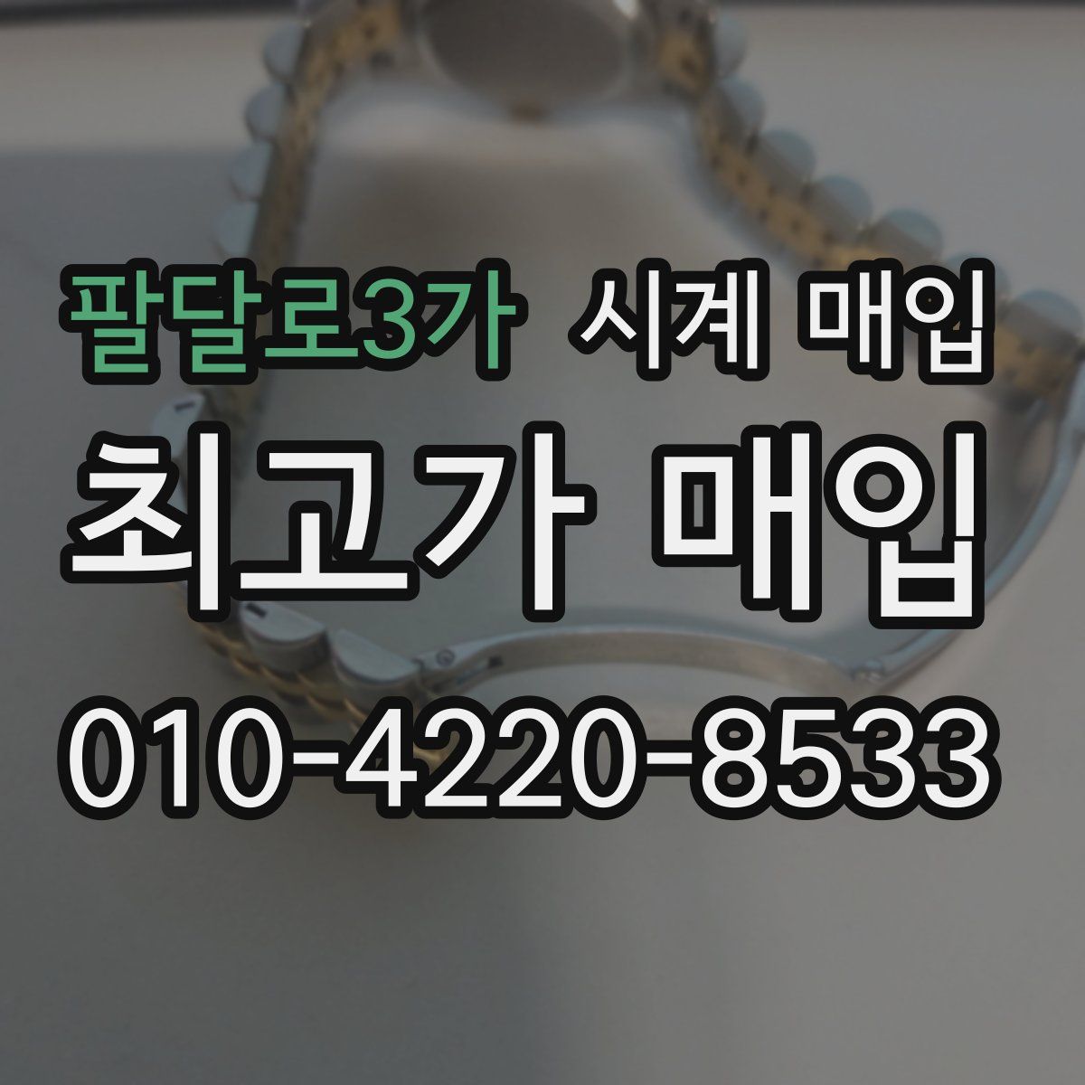 팔달로3가 시계 매입