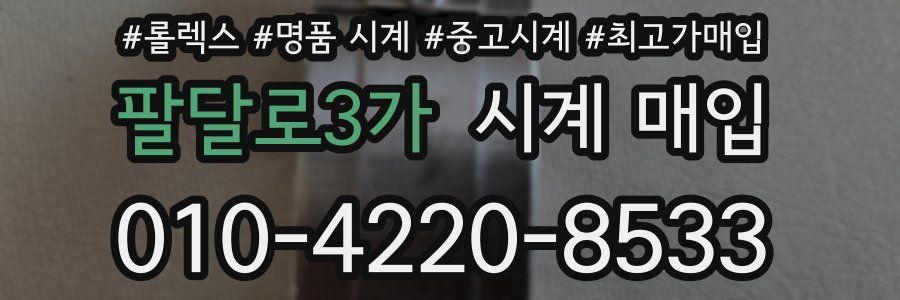 팔달로3가 시계 매입