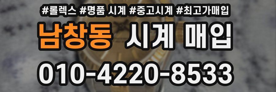 남창동 시계 매입