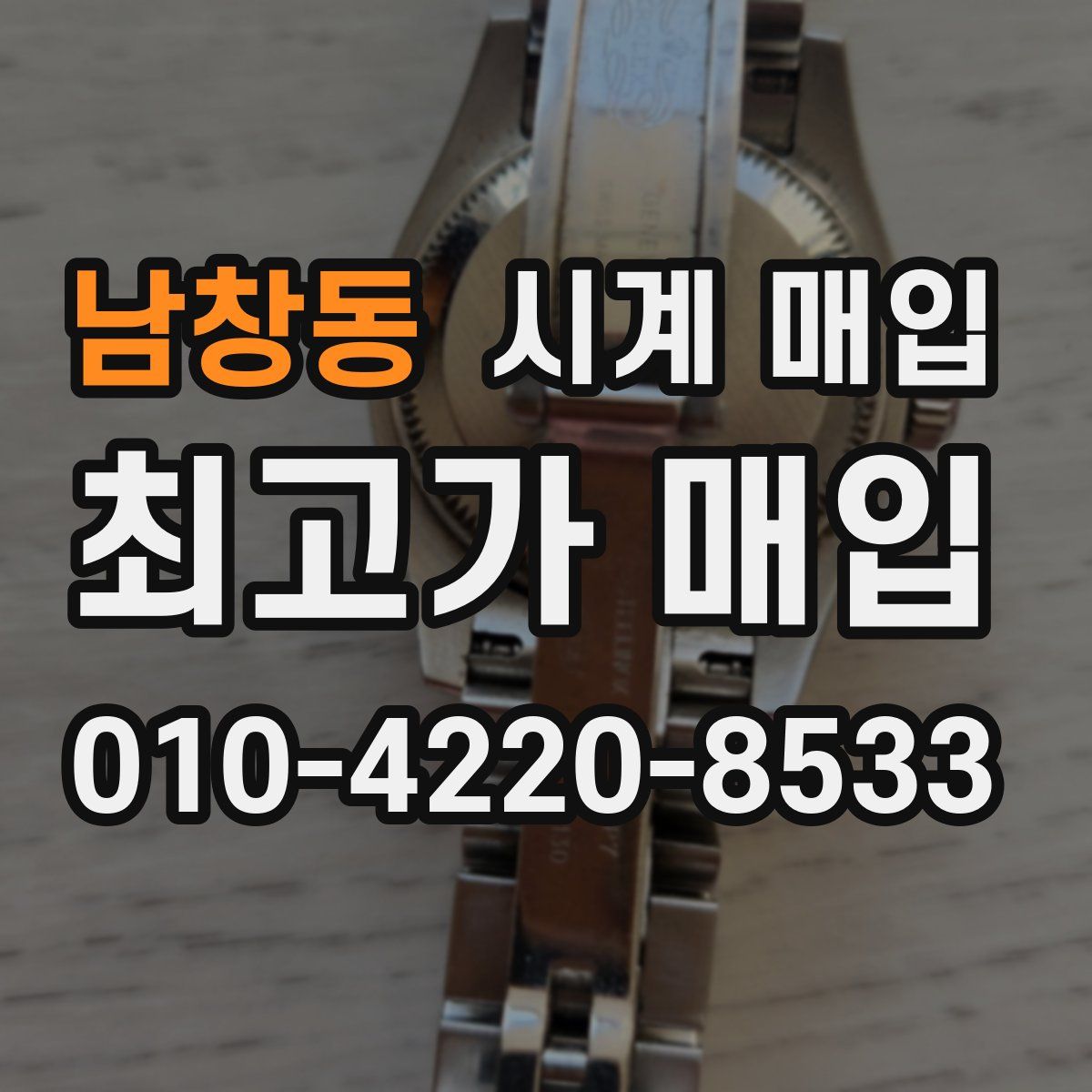 남창동 시계 매입