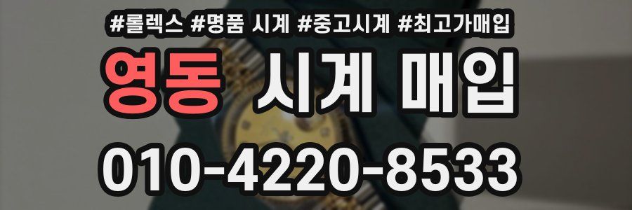 영동 시계 매입