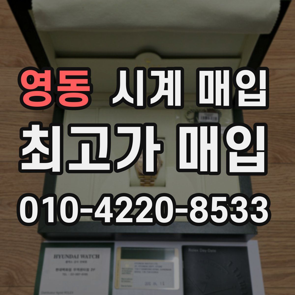 영동 시계 매입