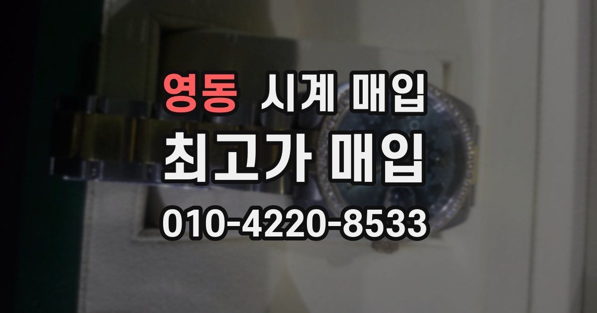 영동 시계 매입