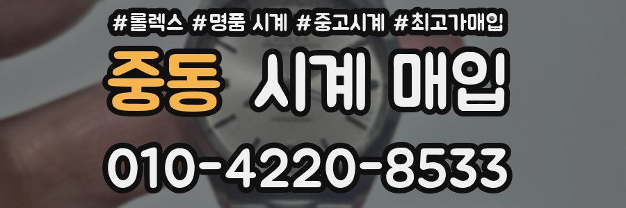 중동 시계 매입