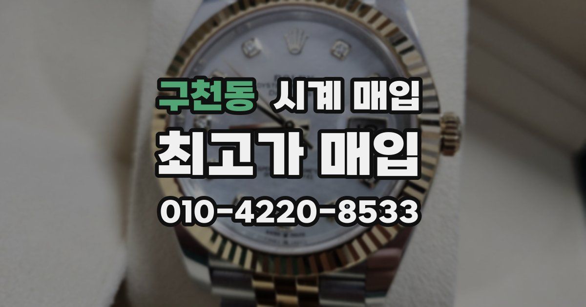 구천동 시계 매입