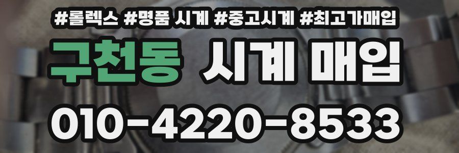 구천동 시계 매입