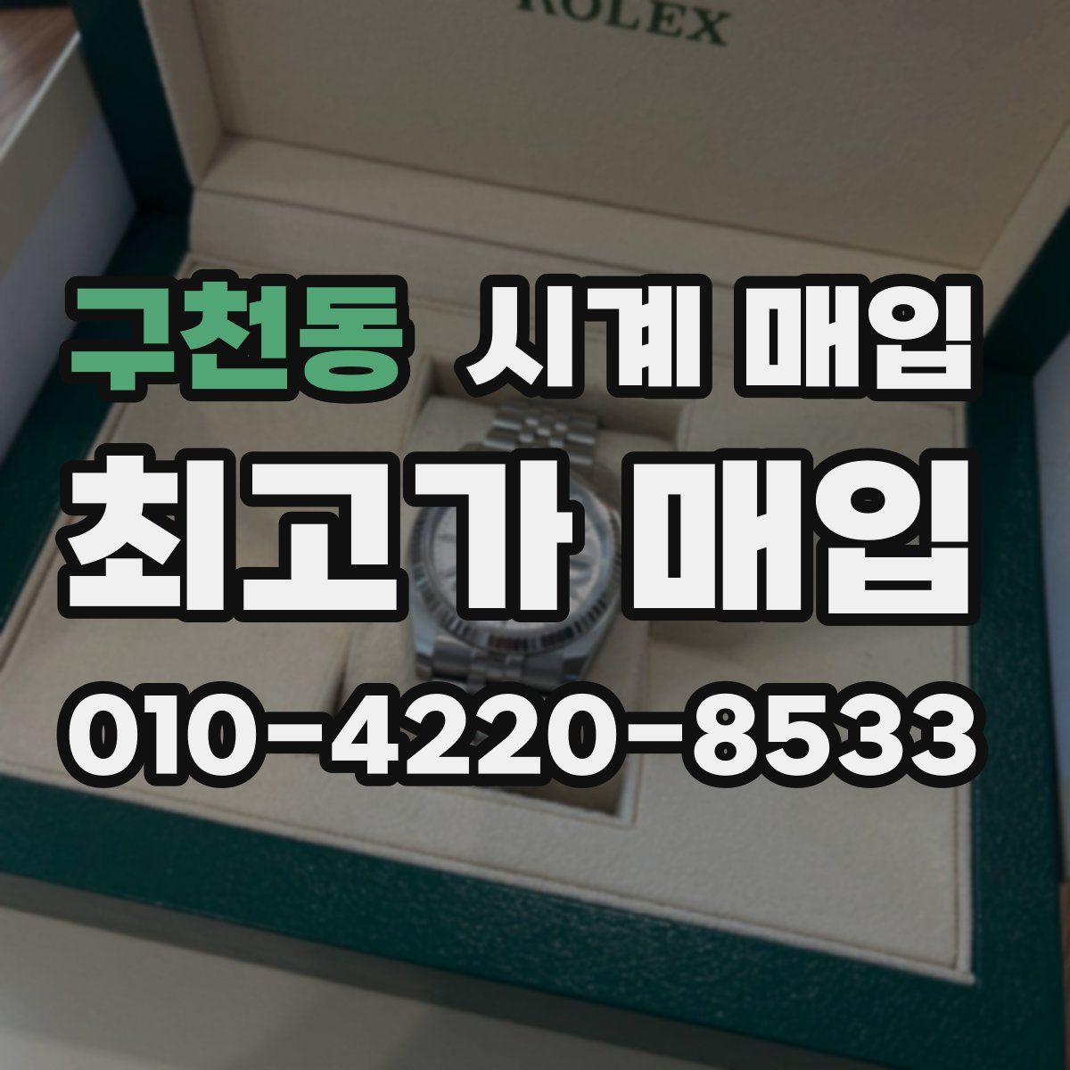 구천동 시계 매입