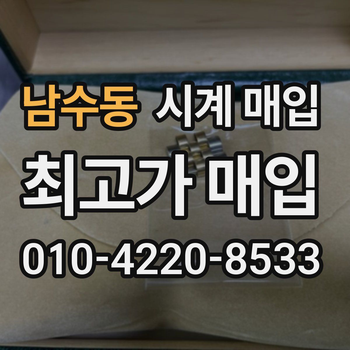 남수동 시계 매입