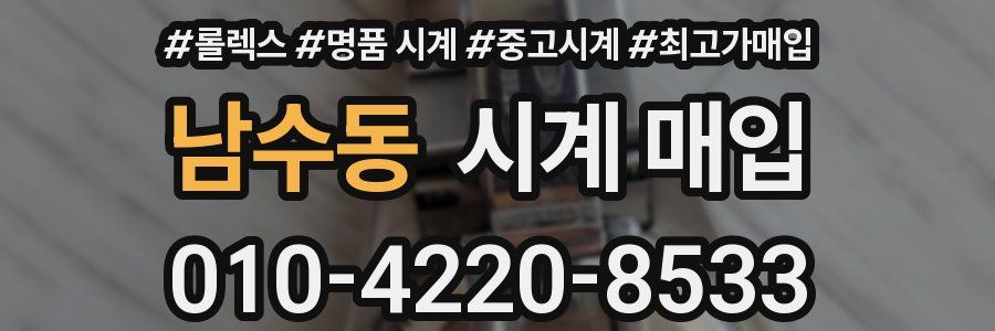 남수동 시계 매입