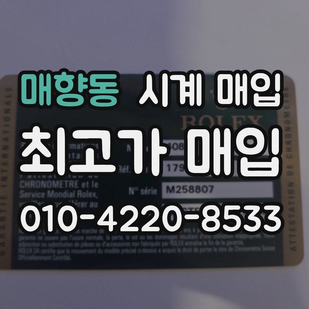 매향동 시계 매입