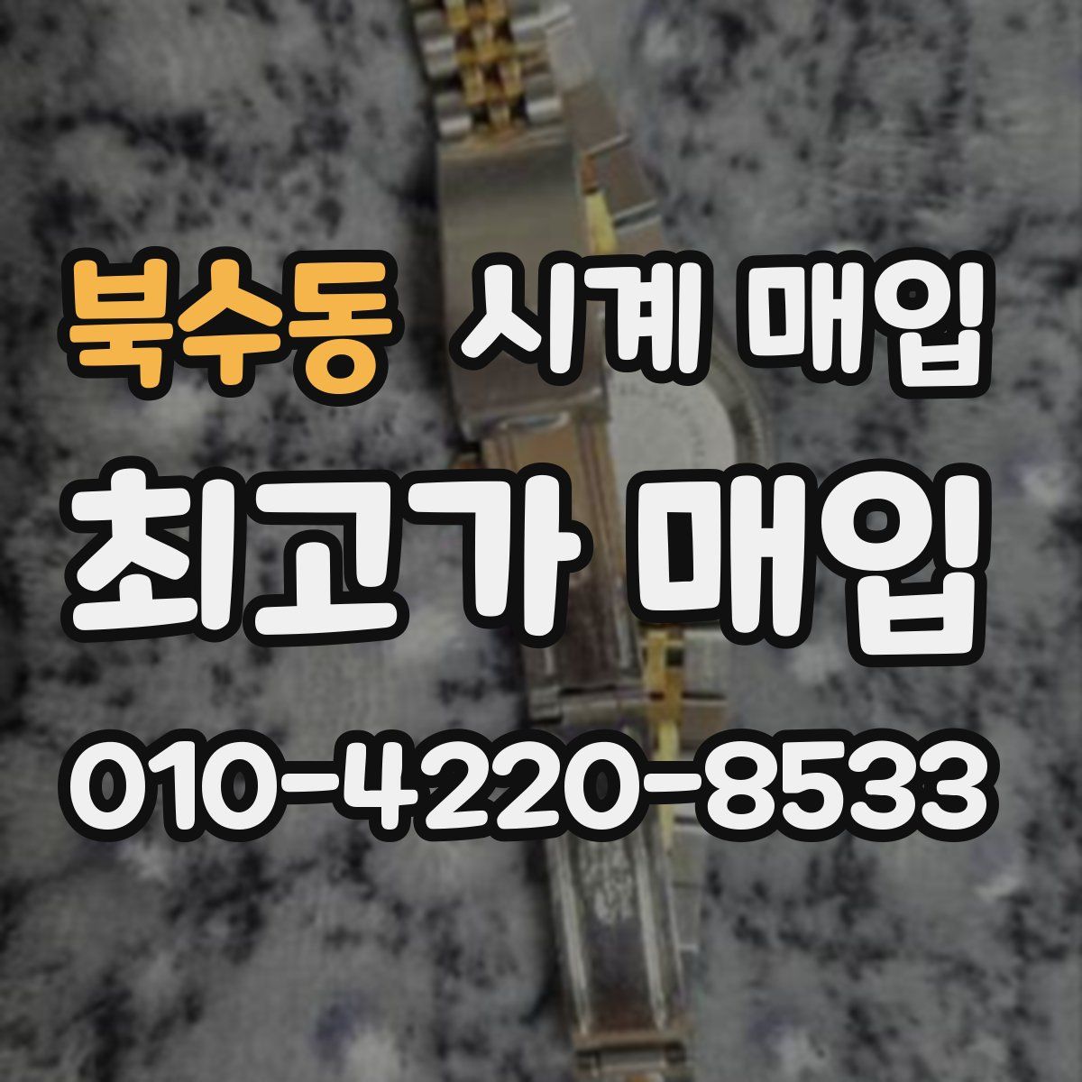 북수동 시계 매입
