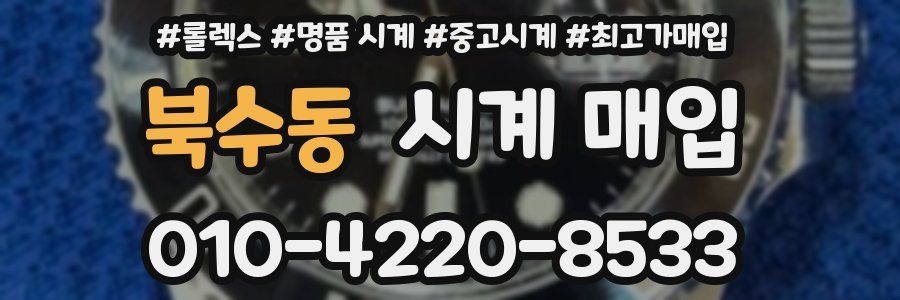 북수동 시계 매입