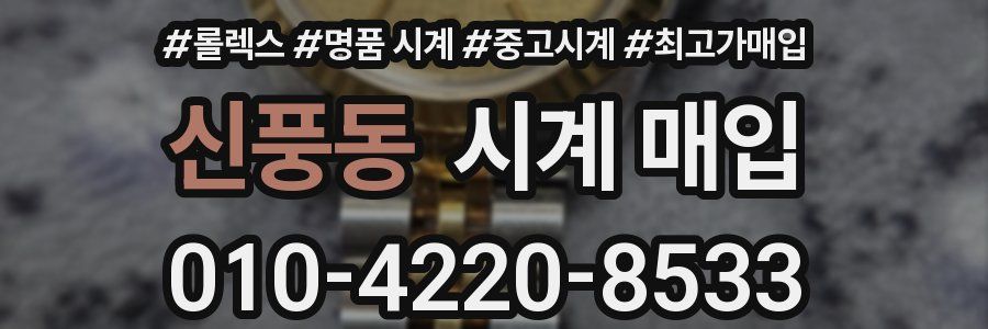 신풍동 시계 매입