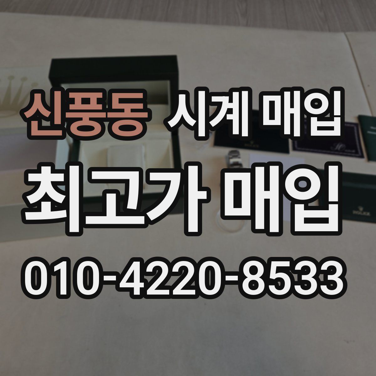 신풍동 시계 매입