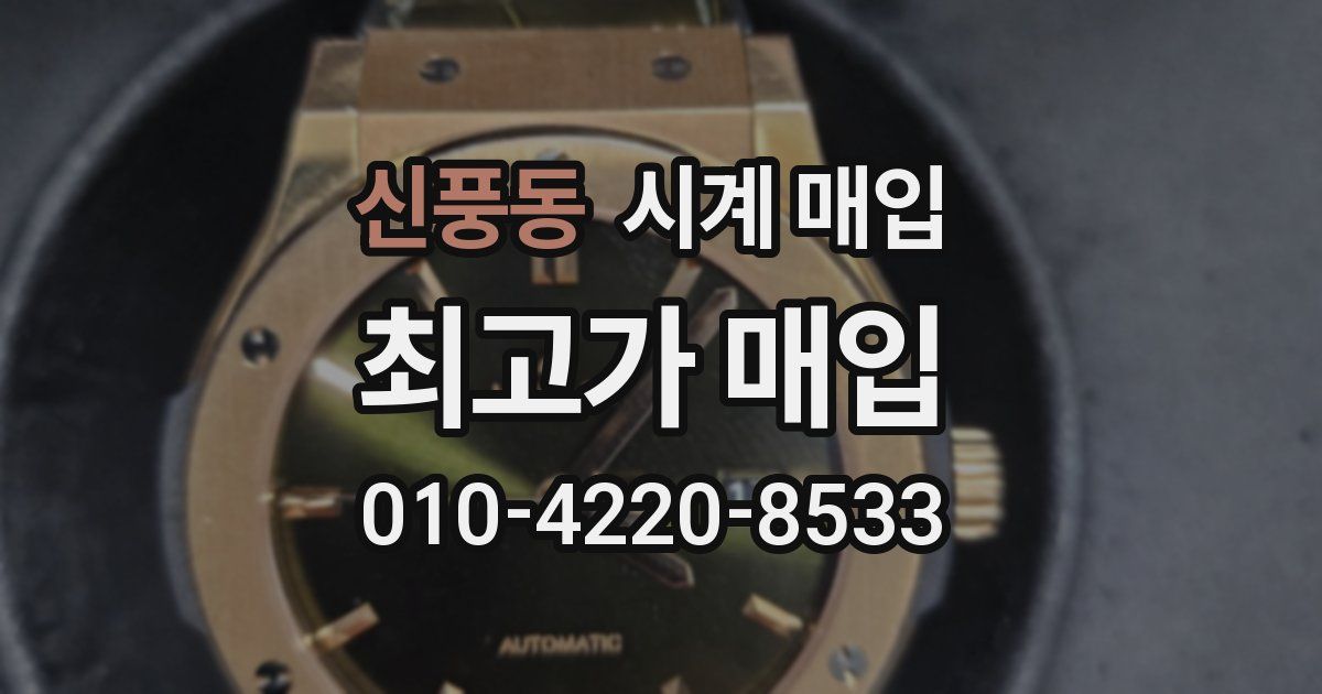 신풍동 시계 매입