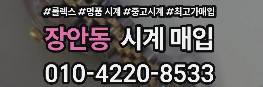 장안동 시계 매입