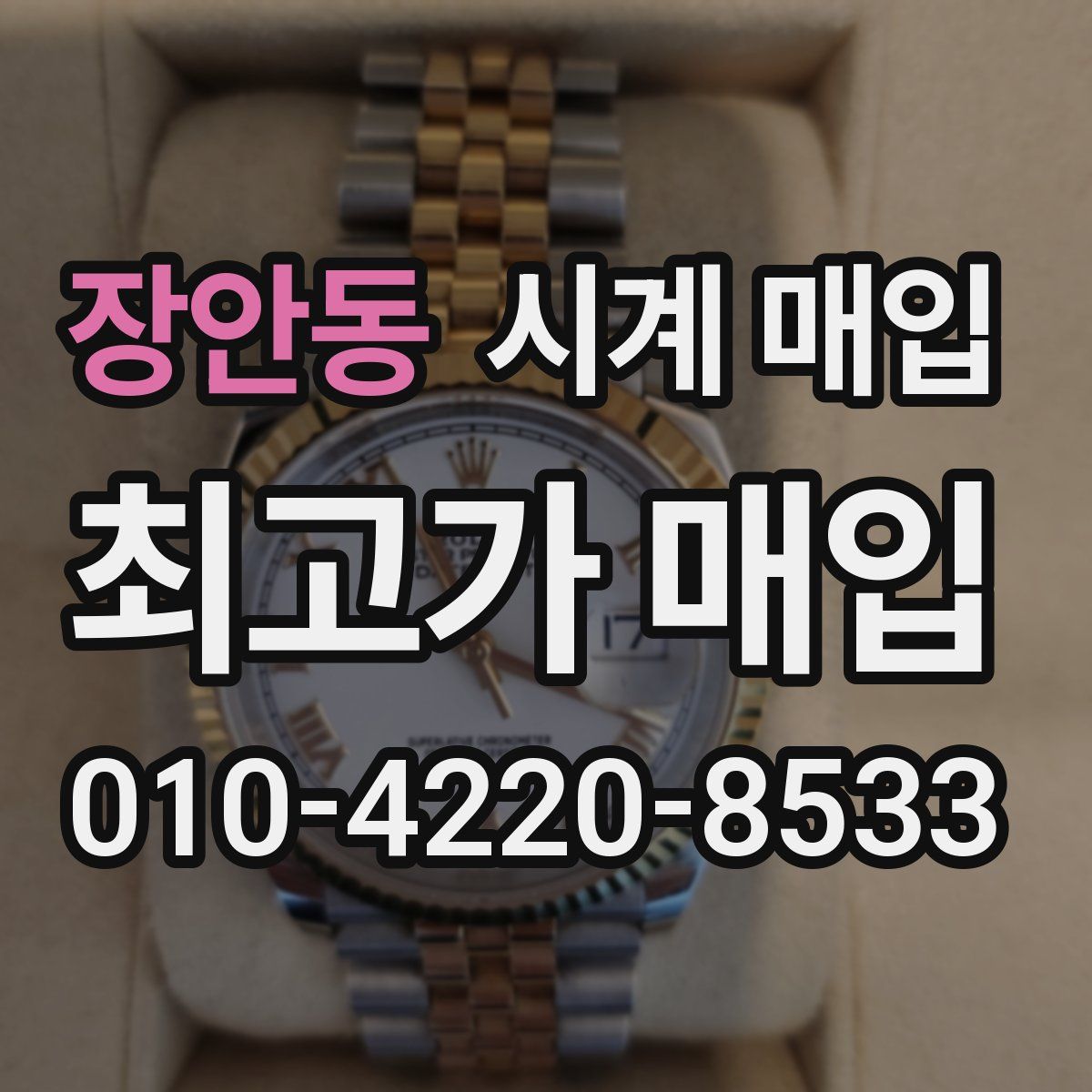 장안동 시계 매입