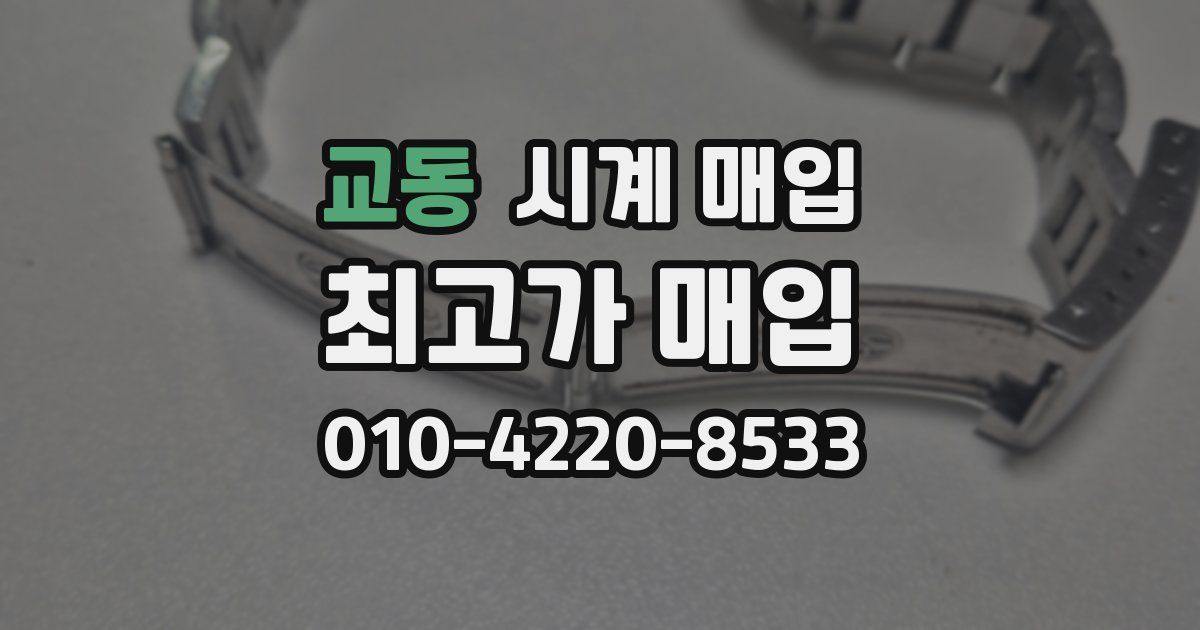 교동 시계 매입