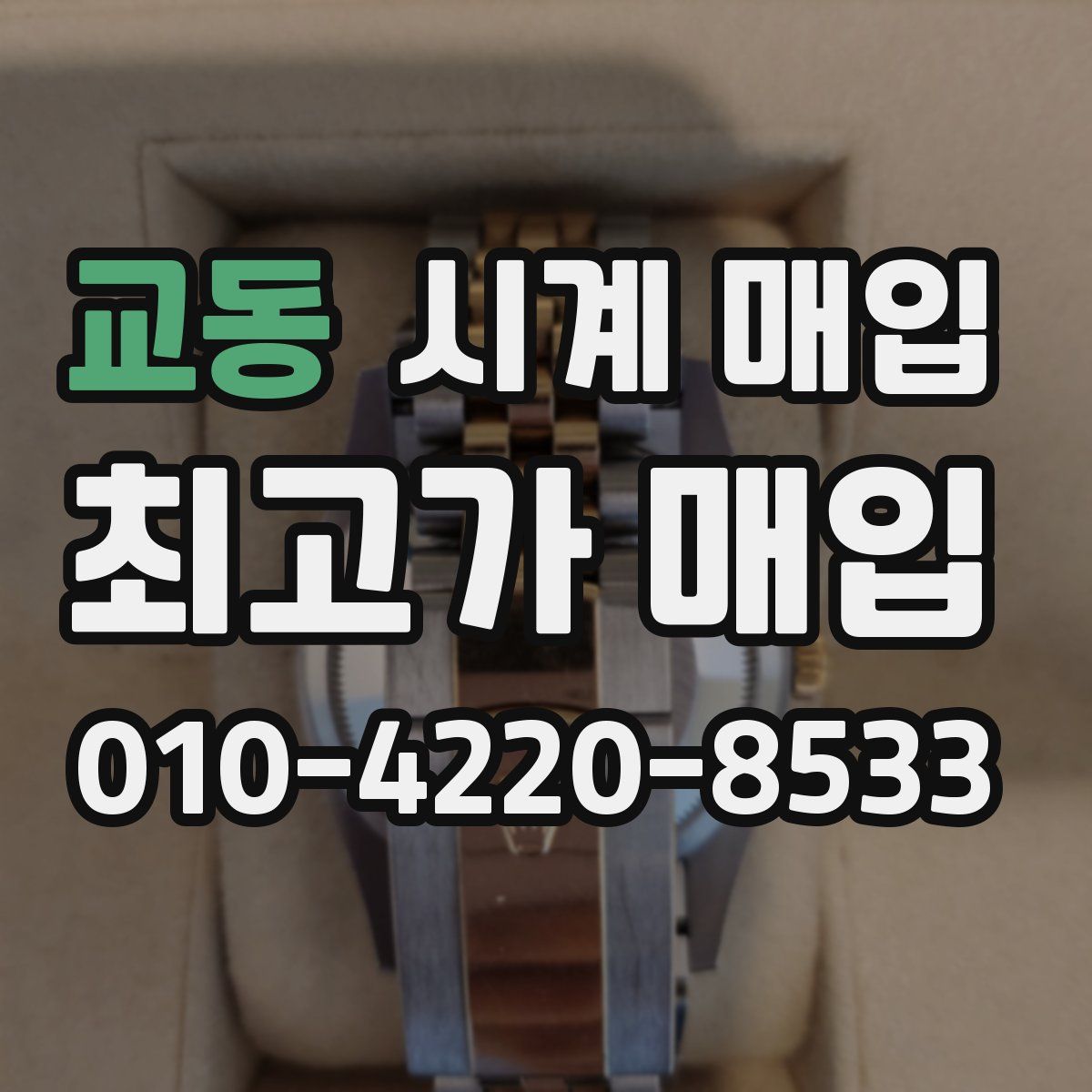 교동 시계 매입