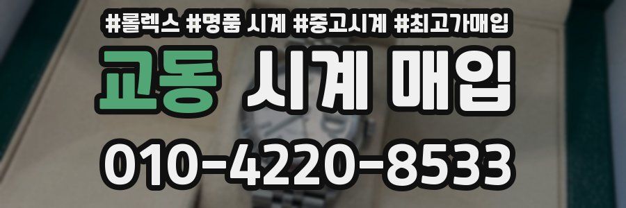 교동 시계 매입
