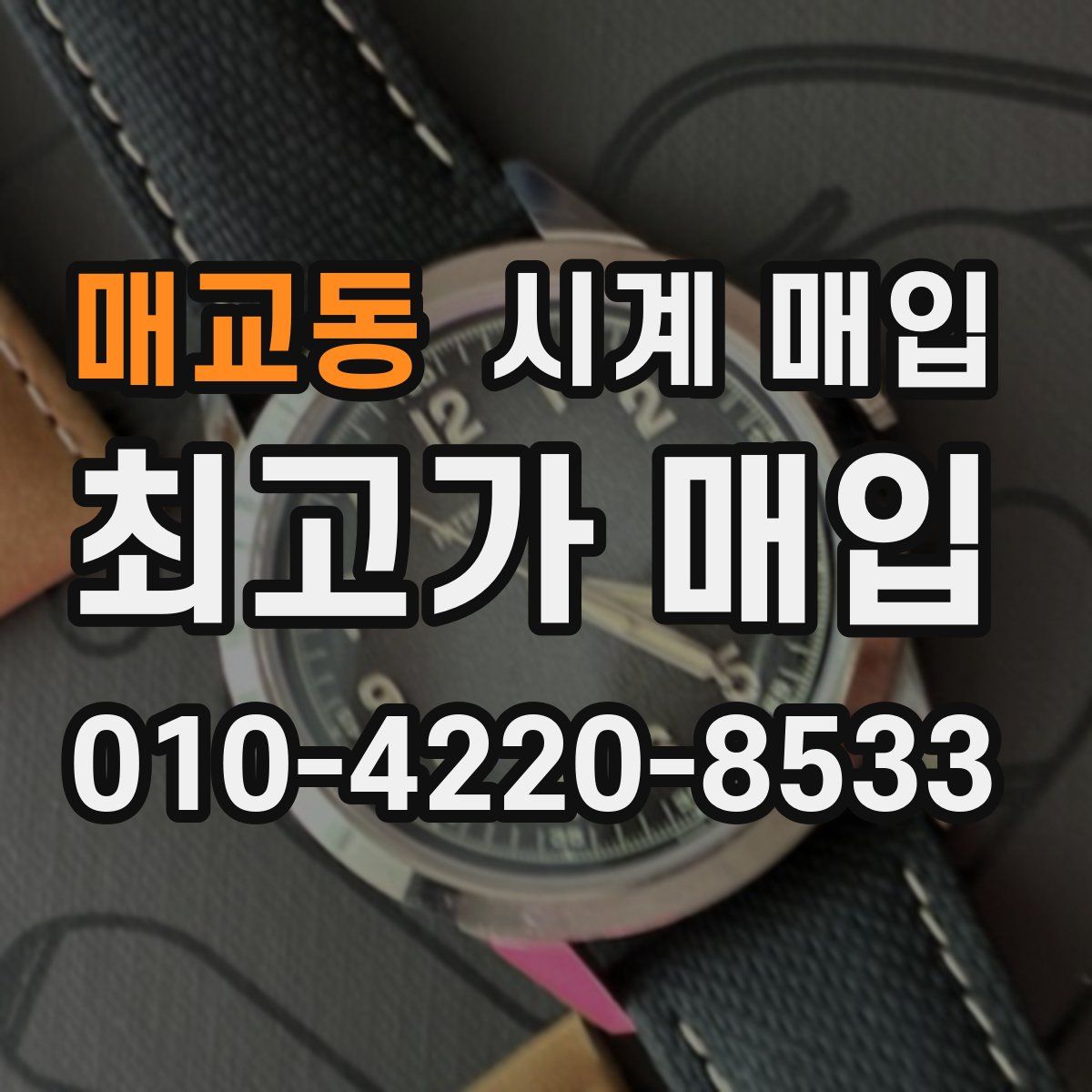 매교동 시계 매입