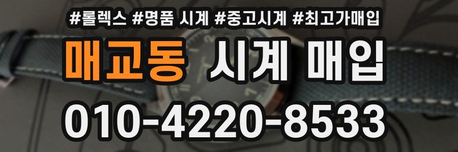 매교동 시계 매입