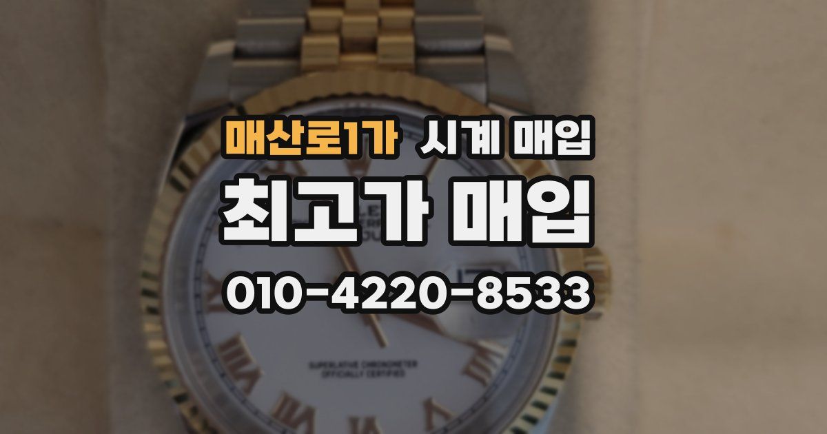 매산로1가 시계 매입