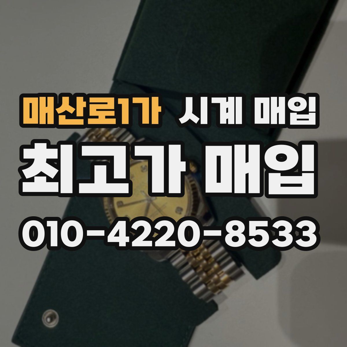 매산로1가 시계 매입