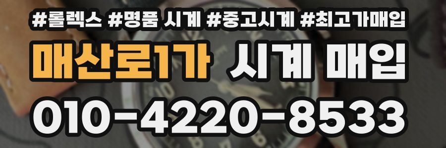 매산로1가 시계 매입