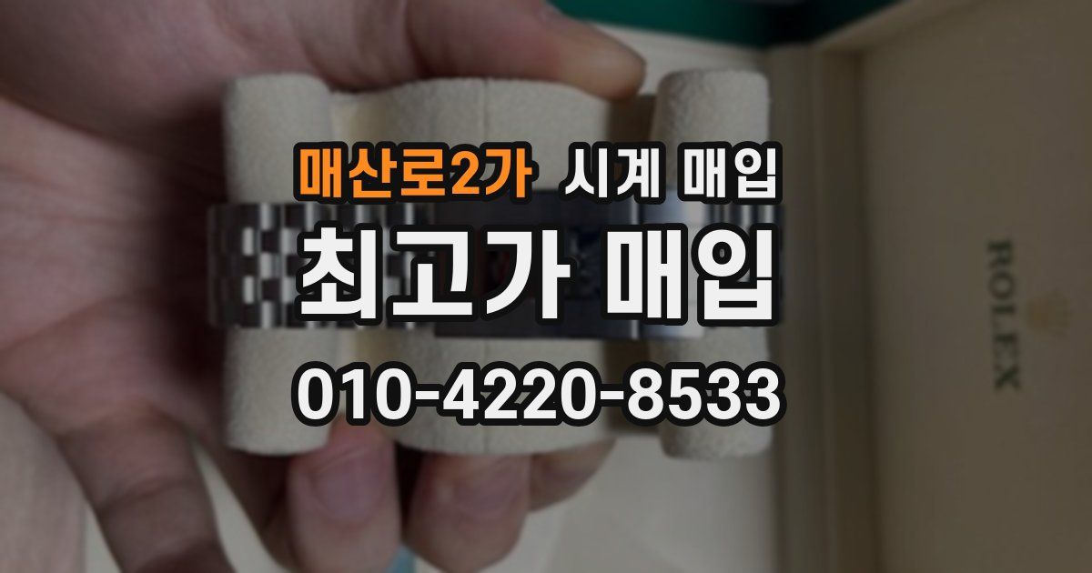 매산로2가 시계 매입